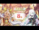 【プリンセスコネクト！Re:Dive】6.5th Anniversary カウントダウンログインボーナス 第7話