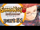 【サモンナイト6 Lost Borders】集結する伝承 part51