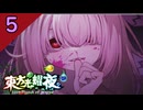 【SEASON２】東方光耀夜(EA.ver1.5.0)をゆっくり＋ボイロ実況【５話】