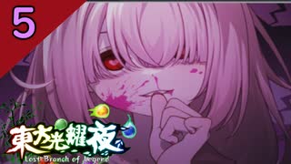 【SEASON２】東方光耀夜(EA.ver1.5.0)をゆっくり＋ボイロ実況【５話】