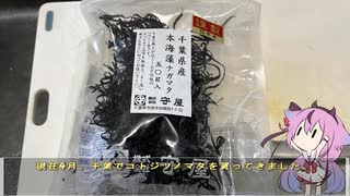 珍食材が食べたい！#190 コトジツノマタの海草蒟蒻