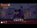 世界の半分【DQB実況#43】