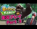 【Vtuber】「星のカービィディスカバリー」まったり実況プレイpart3