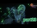 【FF16☆part23】FF上級者(自称)がFINAL FANTASYシリーズ1から楽しく実況プレイ♪