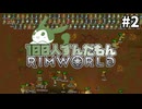 【RimWorld】100人ずんだもんRimWorld #2