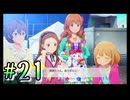 【アイドルマスター スターリットシーズン】4人合わせても半人前なプロデューサー達が推しアイドルをそれぞれ育成しトップを目指す！#21【実況プレイ】