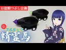 プルバック精霊馬