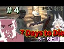 ずんだ Days to Die　５・６日目【7 Days to Die・ボイスロイド実況】