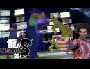 【実況】世界一、運が悪くて 世界一ハッピーなヤツらの物語【龍が如く８】＃26