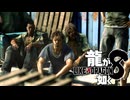 【実況】世界一、運が悪くて 世界一ハッピーなヤツらの物語【龍が如く８】＃27