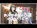 チバラギボイロ達どこへ行く？　ボーソー・サパーブサンセット・アオズン編