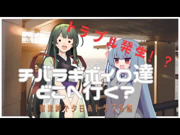 チバラギボイロ達どこへ行く？　ボーソー・サパーブサンセット・アオズン編