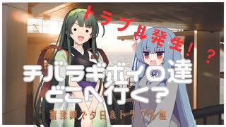 チバラギボイロ達どこへ行く？　ボーソー・サパーブサンセット・アオズン編