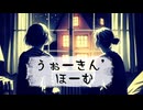 うぉーきん’ほーむ / 知声・さとうささら【オリジナル】