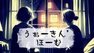 うぉーきん’ほーむ / 知声・さとうささら【オリジナル】