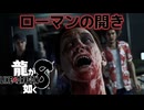 【実況】世界一、運が悪くて 世界一ハッピーなヤツらの物語【龍が如く８】＃28