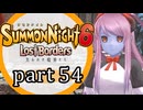 【サモンナイト6 Lost Borders】集結する伝承 part54