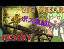 【EFT】 全ボスがリザーブに集結!! SIG MCX SPEARで超次元の散財!! Boss100%沸きイベント! All Bosses on Reserve ずんだもんが教えるタルコフ講座 #36