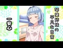 琴葉姉妹の平凡な日常 045『紛失物⑦』【VOICEROID劇場】