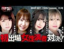 DROP OUT-110th Season- 第1話(1/4)