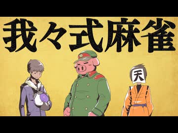 我々式麻雀!! Part67