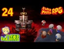 原作既プレイロボのスーパーマリオRPGリメイク実況学習24【VTuber】