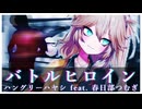 【off vocal】ハングリーハヤシ - バトルヒロイン（ハングリーハヤシ feat. 春日部つむぎ）