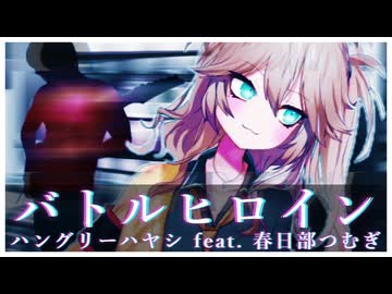 【off vocal】ハングリーハヤシ - バトルヒロイン（ハングリーハヤシ feat. 春日部つむぎ）