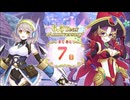 【プリンセスコネクト！Re:Dive】6.5th Anniversary カウントダウンログインボーナス 第8話
