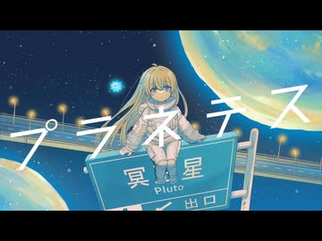 プラネテス ／雲丹ゐくら【歌ってみた】