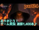 【FF16☆part24】FF上級者(自称)がFINAL FANTASYシリーズ1から楽しく実況プレイ♪