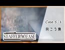 #32【超能力推理アドベンチャー】StafferCase実況してみました