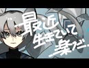 【ボカデュオ2024】最近、生きていて楽だ/空蝉