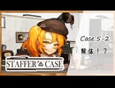 #33【超能力推理アドベンチャー】StafferCase実況してみました