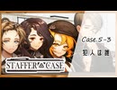 #34【超能力推理アドベンチャー】StafferCase実況してみました