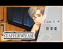 #35【超能力推理アドベンチャー】StafferCase実況してみました