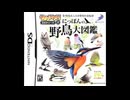 [DS]テイクアウト!DSシリーズ2 にっぽんの野鳥大図鑑 FULL SOUND TRACK