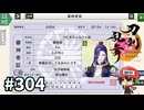 イケメン乱舞！『刀剣乱舞』実況プレイ　304