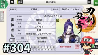 イケメン乱舞！『刀剣乱舞』実況プレイ　304