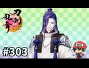 イケメン乱舞！『刀剣乱舞』実況プレイ　303