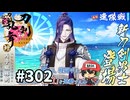 イケメン乱舞！『刀剣乱舞』実況プレイ　302
