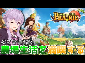 元勇者が隠居して農場ライフを楽しむゲーム【Song Of The Prairie】【VOICEROID実況】【結月ゆかり】