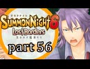 【サモンナイト6 Lost Borders】集結する伝承 part56