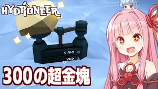琴葉茜と意外と有能だったDLC追加要素【Hydroneer DLC #16】