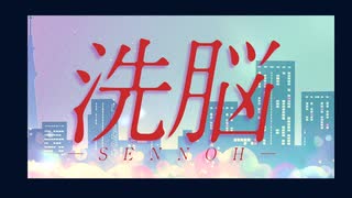 洗脳　歌ってみた【Ｋ】