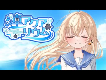 漣アクアリウム ／やすらぎの里【#VocaDuo2024】