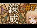 【VOICEVOX実況】うぉぉぉぉ！錬金ラッシュじゃい！ #7【初級錬金術師のPotionCraft】