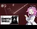 EMPTY_SHELLやるよ　part9　【四国めたん実況プレイ】