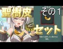 【slay the spire アイクラ】女騎士が行くA20H攻略解説　聖樹皮セット編　その１（１層ボスまで）【クロワちゃん実況】