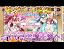 引き直しガチャを元手に花騎士を布教する動画2024ver